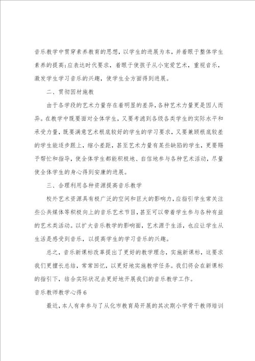 音乐老师教学心得