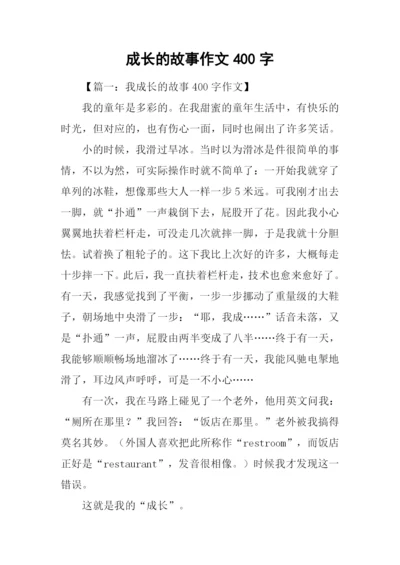 成长的故事作文400字-1.docx