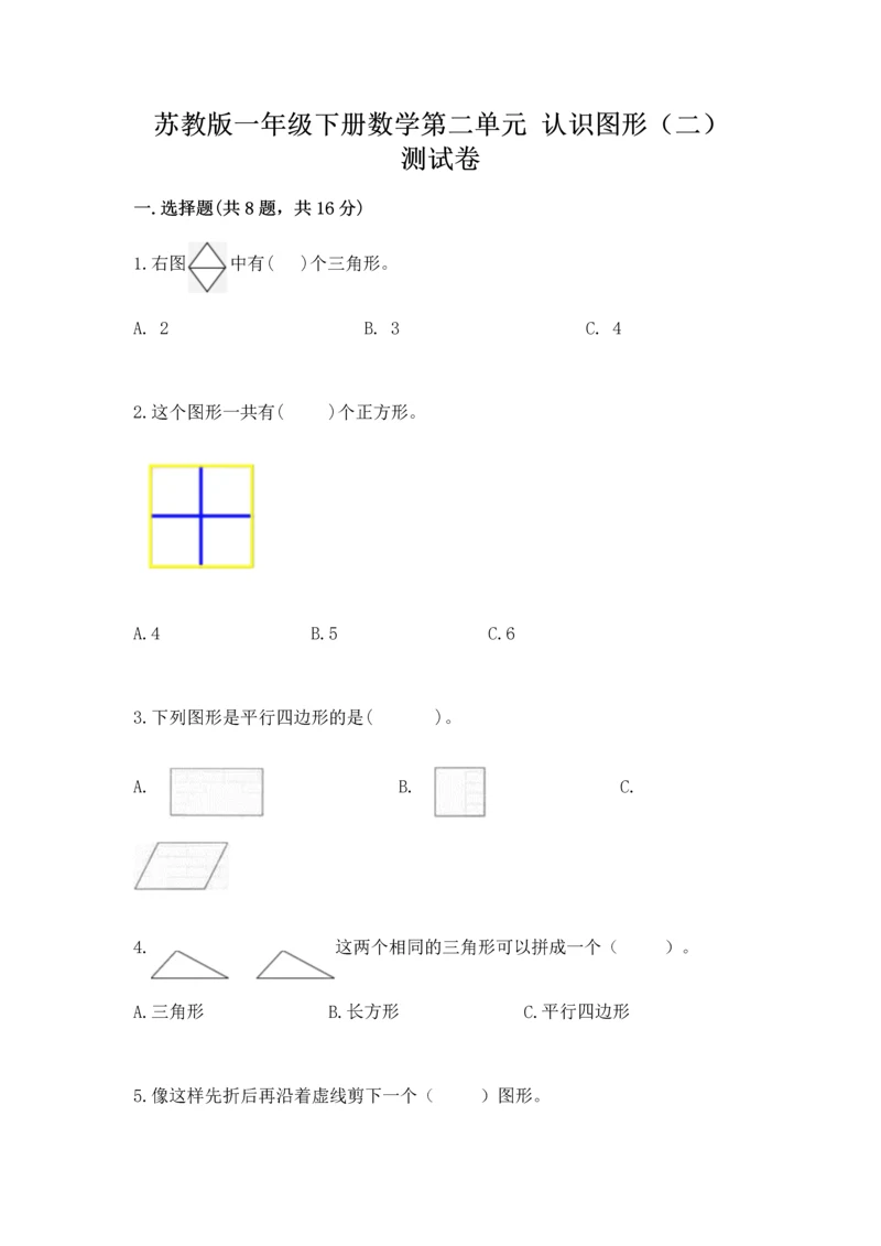 苏教版一年级下册数学第二单元 认识图形（二） 测试卷【历年真题】.docx