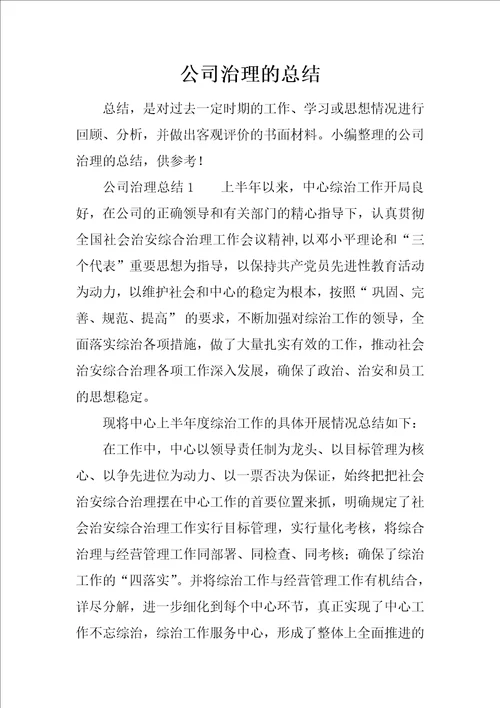 公司治理的总结