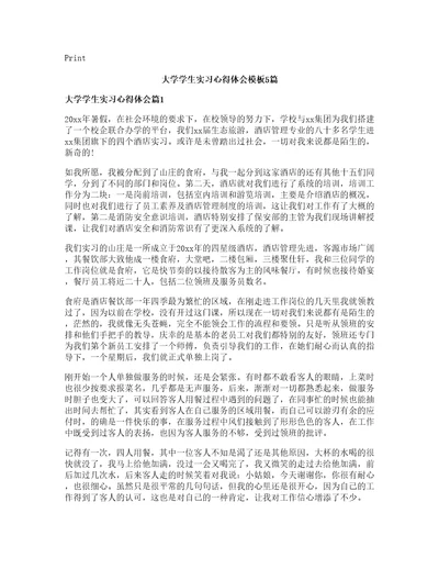 大学学生实习心得体会模板篇