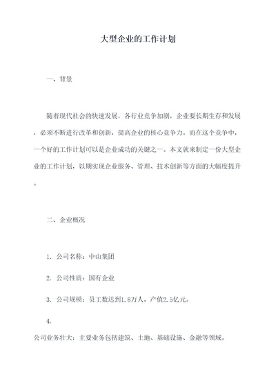 大型企业的工作计划