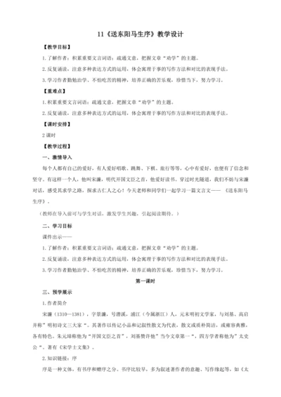 第11课《送东阳马生序》【2022-2023统编版九下语文精品备课（教学设计）】