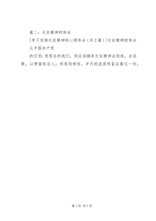 学习发扬长征精神的心得体会 (5).docx