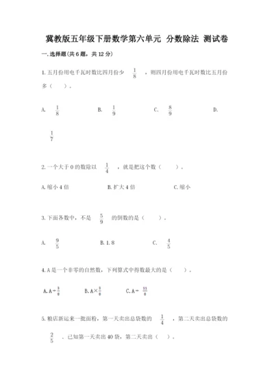 冀教版五年级下册数学第六单元 分数除法 测试卷一套.docx