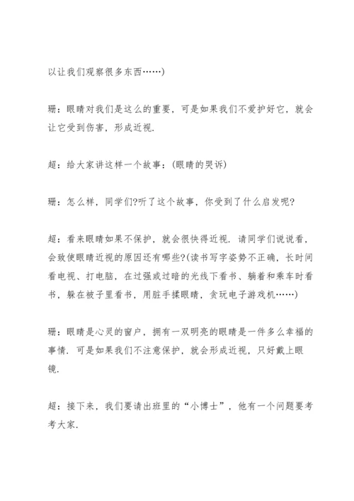 爱护眼睛班会主持稿.docx