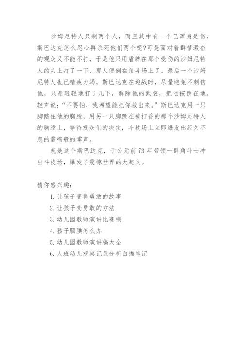 教育孩子勇敢的故事.docx