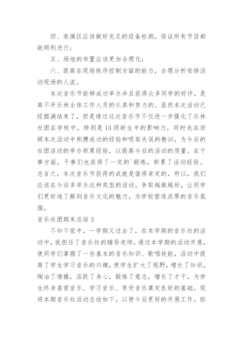 音乐社团期末总结.docx