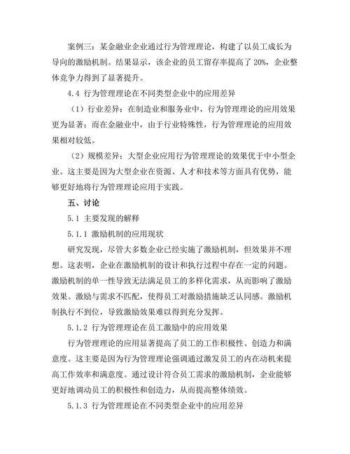 行为管理理论在员工激励中的应用