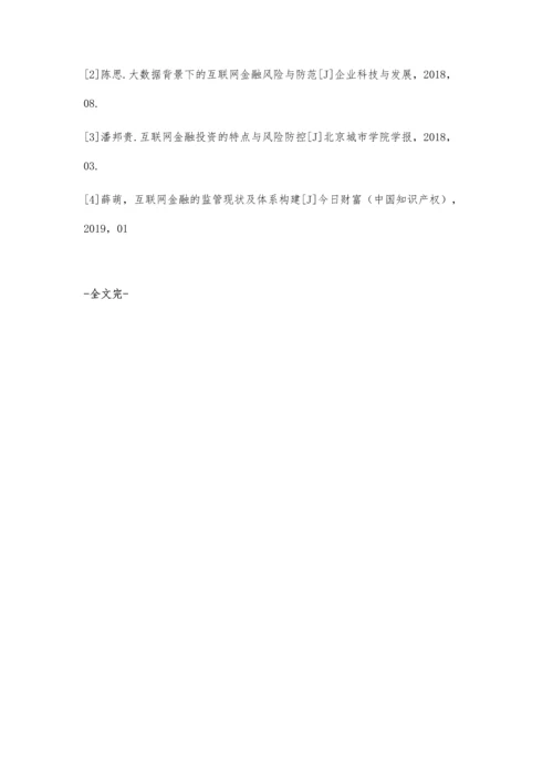 互联网金融投资的特点分析与风险防控探讨.docx