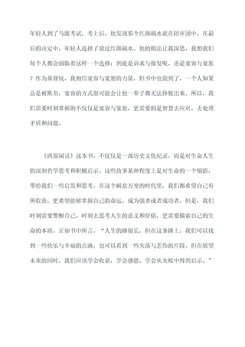 西窗闲话读后感