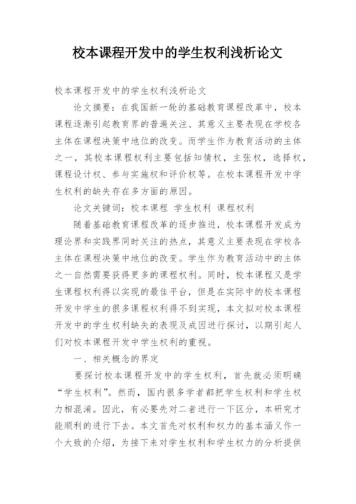 校本课程开发中的学生权利浅析论文.docx