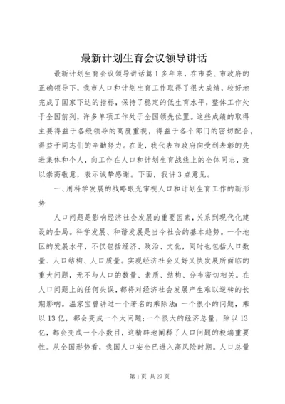 最新计划生育会议领导讲话.docx