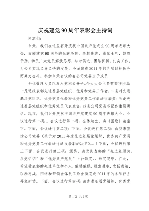 庆祝建党90周年表彰会主持词 (2).docx