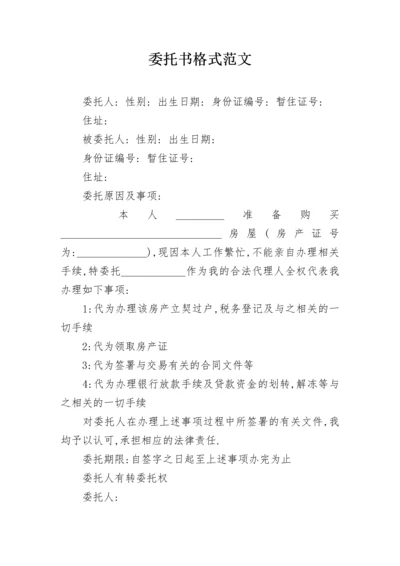 委托书格式范文.docx