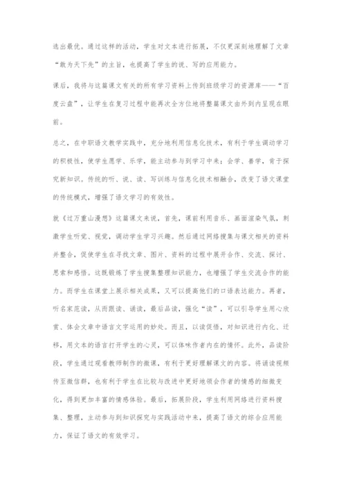 借助信息化技术-促进中职语文有效性教学.docx