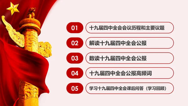 学习解读十九届四中全会公报精神PPT微党课