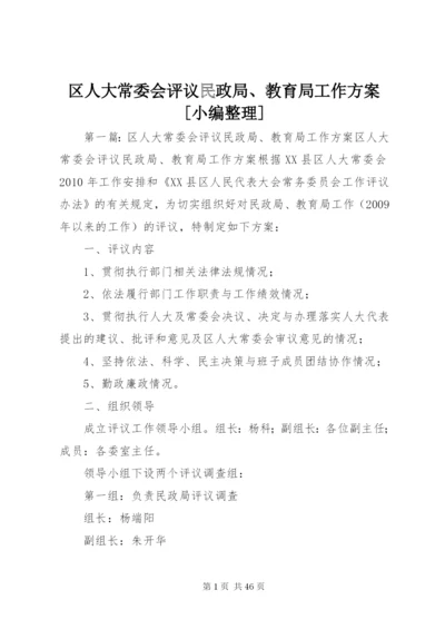 区人大常委会评议民政局、教育局工作方案[小编整理].docx