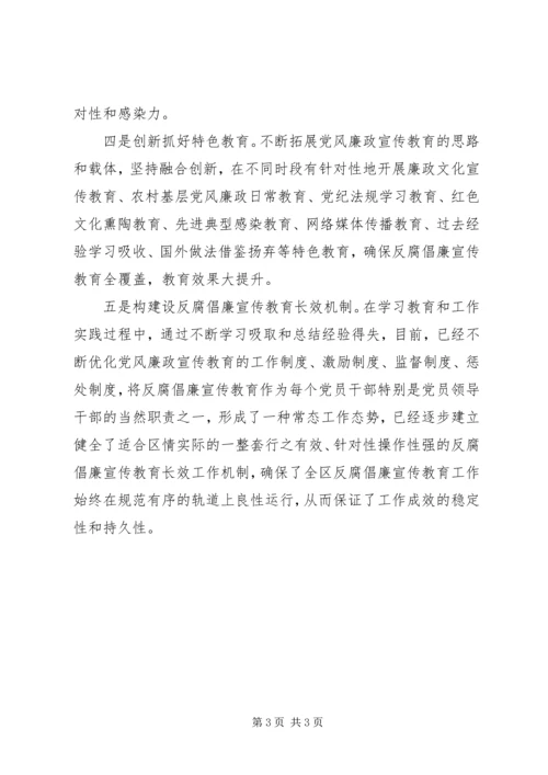 区反腐倡廉宣传教育工作经验交流 (3).docx