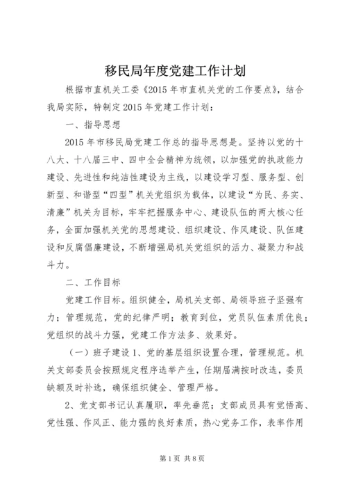 移民局年度党建工作计划 (2).docx