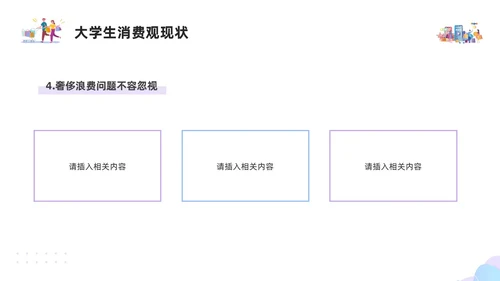 紫色简约插画大学生消费观PPT模板建设节约型社会培养正确消费