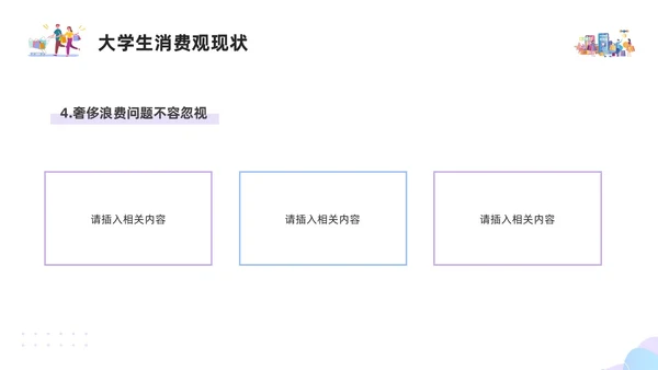 紫色简约插画大学生消费观PPT模板建设节约型社会培养正确消费