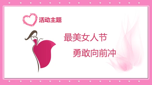 三八妇女节女神节活动宣传策划PPT模板