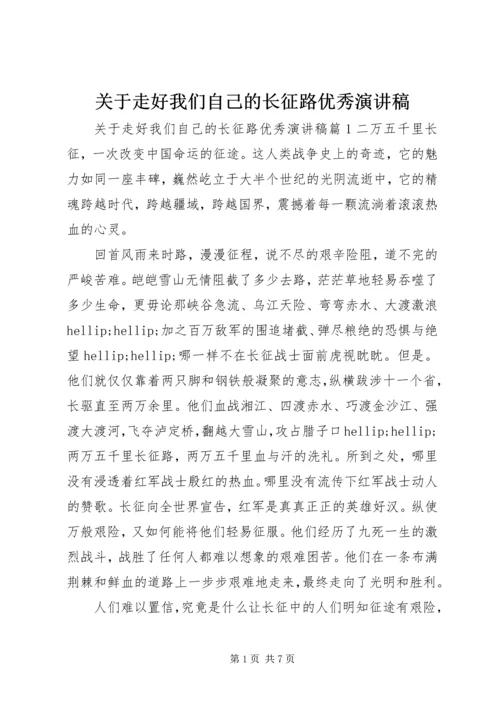 关于走好我们自己的长征路优秀演讲稿.docx