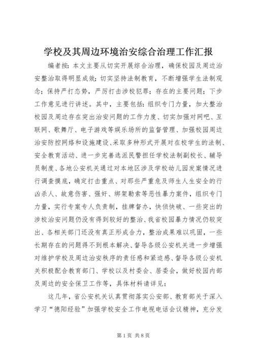 学校及其周边环境治安综合治理工作汇报.docx