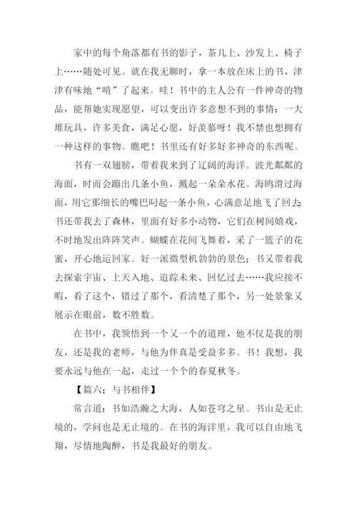 与书相伴作文600字.docx