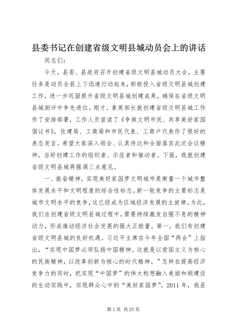 县委书记在创建省级文明县城动员会上的讲话精编.docx