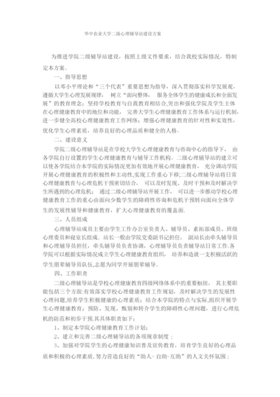 华中农业大学二级心理辅导站建设方案.docx