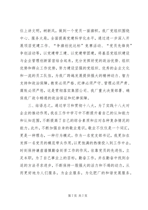 学习贯彻十八大精神促进企业做强做优发展 (2).docx