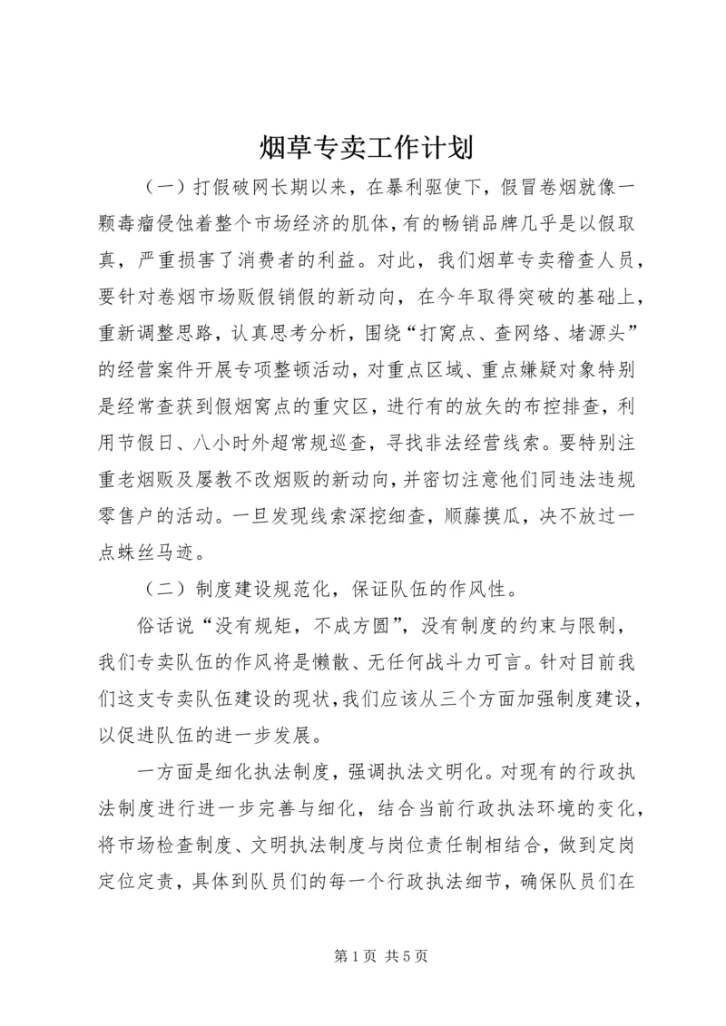 烟草专卖工作计划 (2).docx