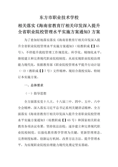 东方市职业关键技术学校海南省教育厅进一步提升全省职业院校管理水平实施专项方案.docx
