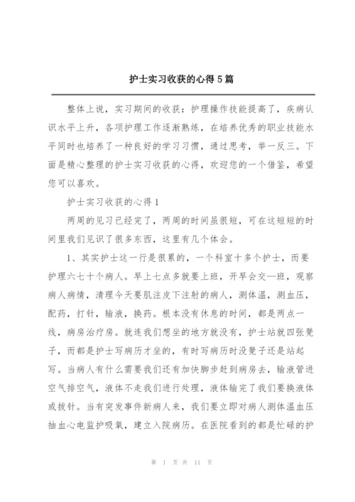 护士实习收获的心得5篇.docx