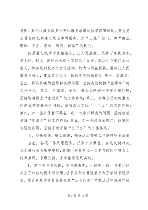 县委书记在全县“两整一创”活动动员大会上的讲话 (3).docx