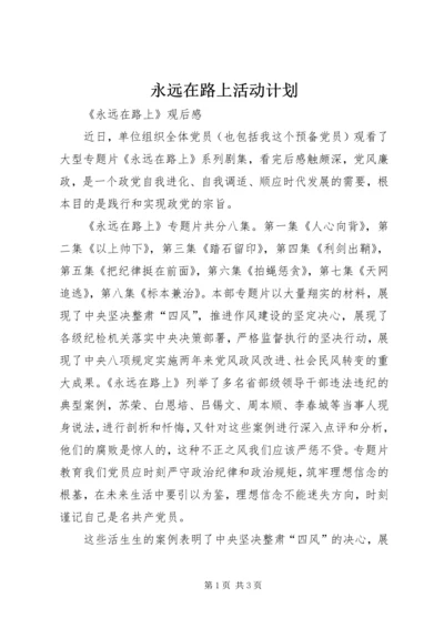 永远在路上活动计划 (3).docx