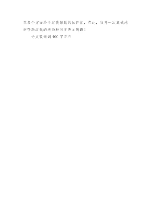 2022论文致谢词400字左右.docx