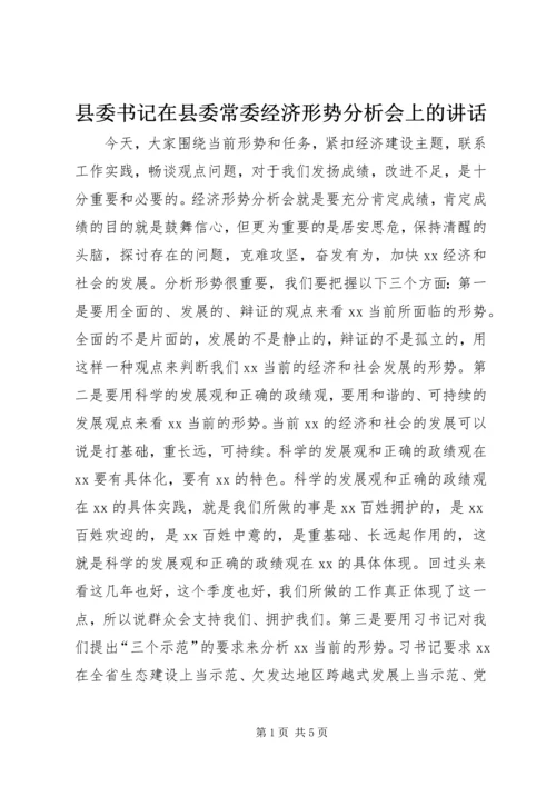 县委书记在县委常委经济形势分析会上的讲话精编.docx