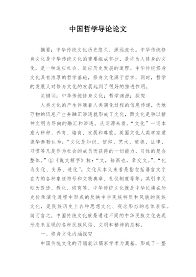 中国哲学导论论文.docx