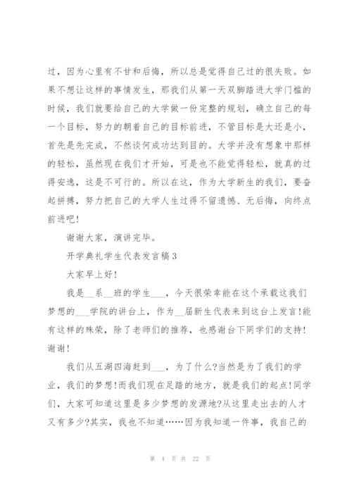 2022年开学典礼学生代表发言稿10篇.docx