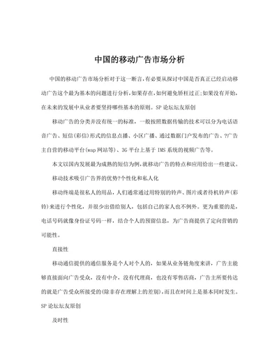 中国的移动广告市场分析