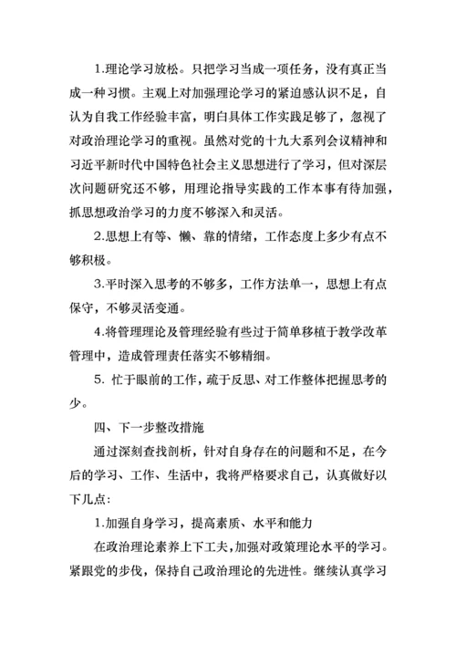 学校领导个人检视剖析材料.docx