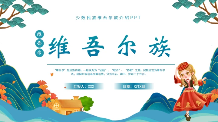 少数民族维吾尔族介绍通用PPT模板