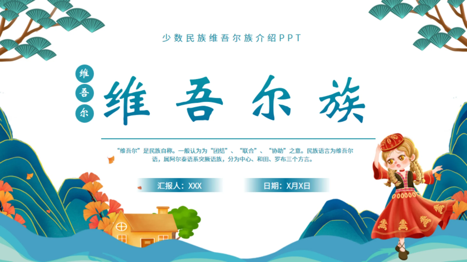 少数民族维吾尔族介绍通用PPT模板