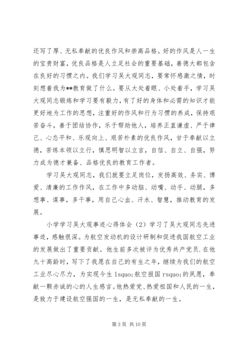 小学学习吴大观事迹心得体会四篇.docx