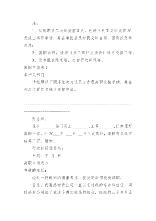 离职申请表.docx