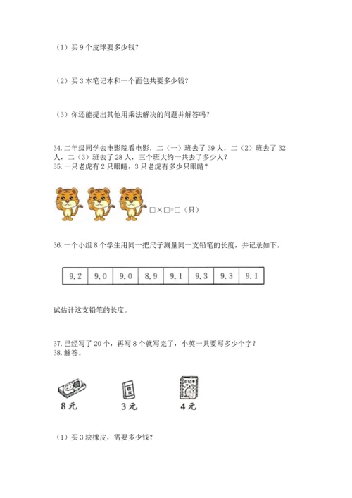 二年级上册数学应用题100道及参考答案（a卷）.docx