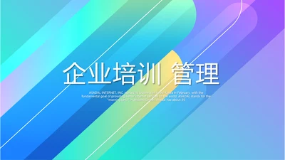 简约时尚企业培训管理商务风通用PPT动态模板